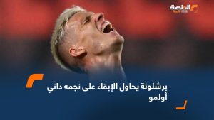 برشلونة يحاول الإبقاء على نجمه داني أولمو