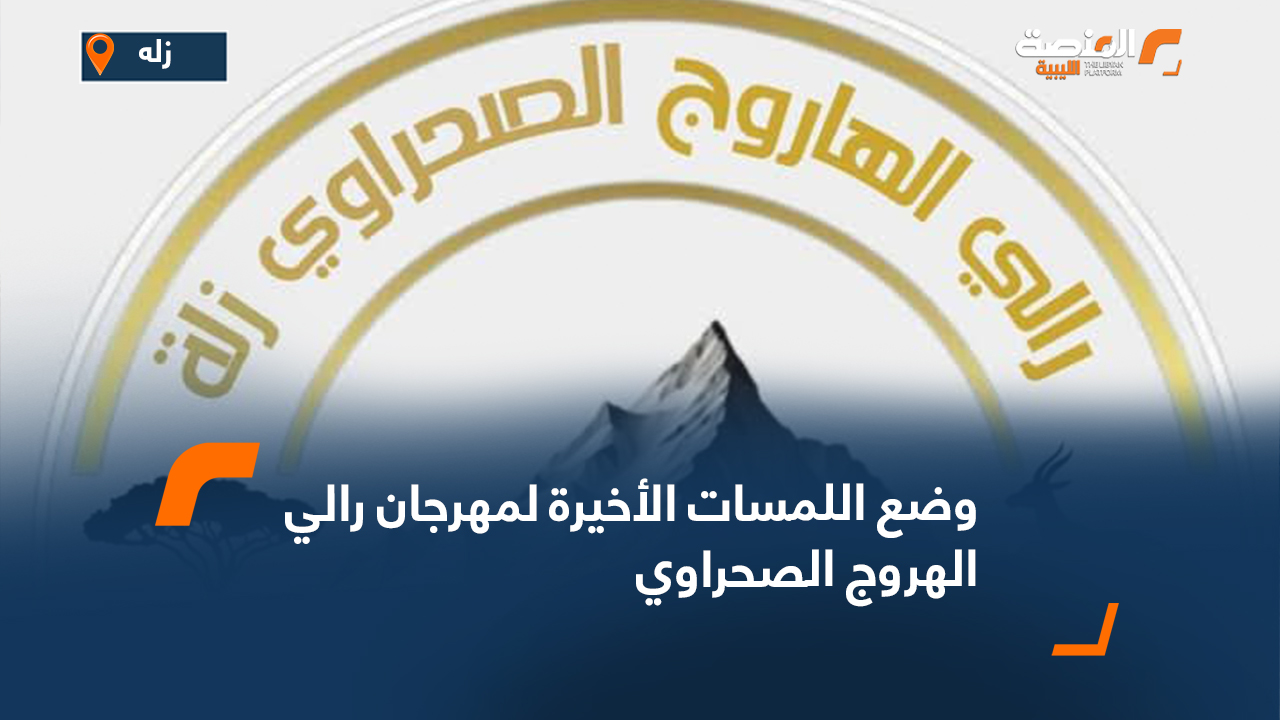 وضع اللمسات الأخيرة لمهرجان رالي الهروج الصحراوي