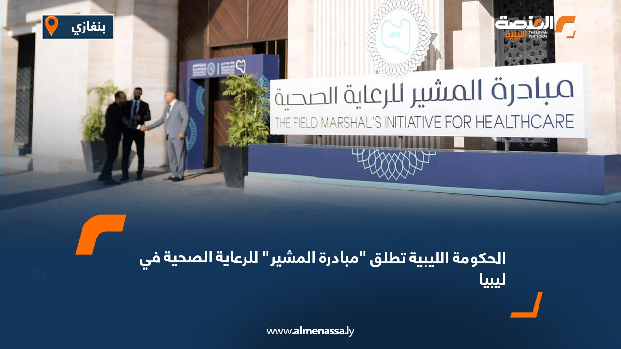 الحكومة الليبية تطلق "مبادرة المشير" للرعاية الصحية في ليبيا