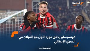 كونسيساو يحقق فوزه الأول مع الميلان في الدوري الإيطالي