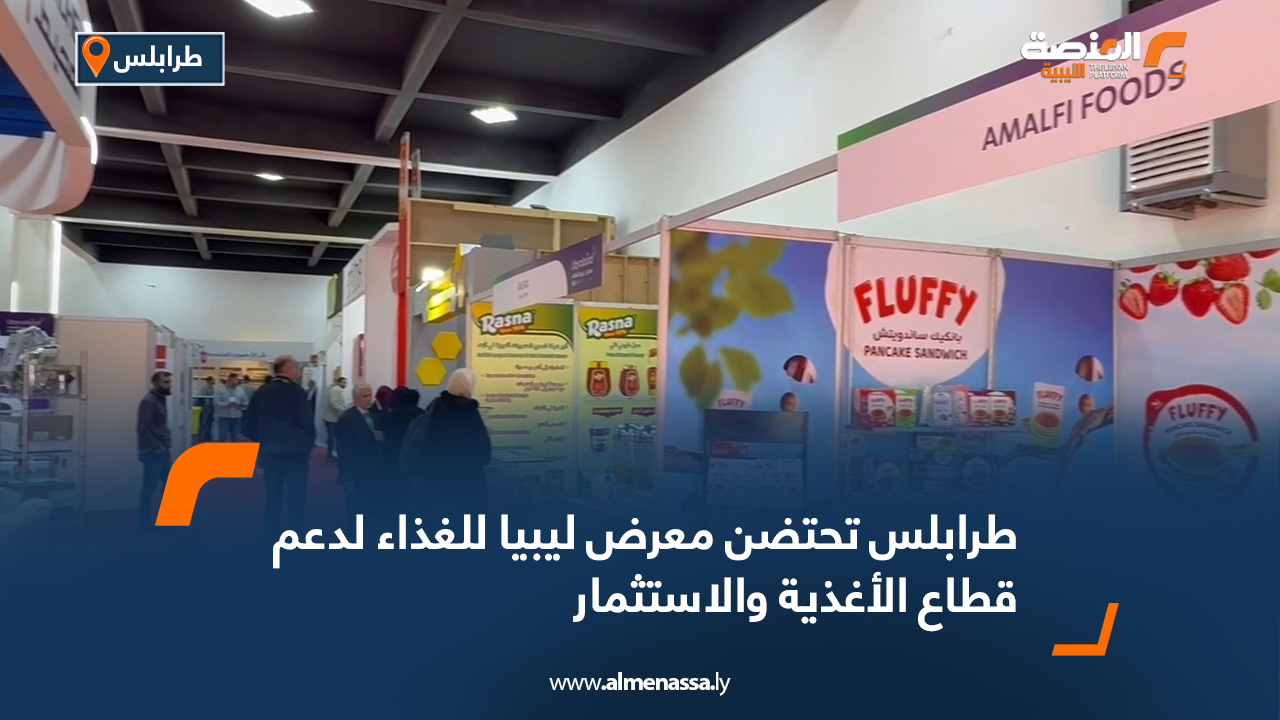 طرابلس تحتضن معرض ليبيا للغذاء لدعم قطاع الأغذية والاستثمار