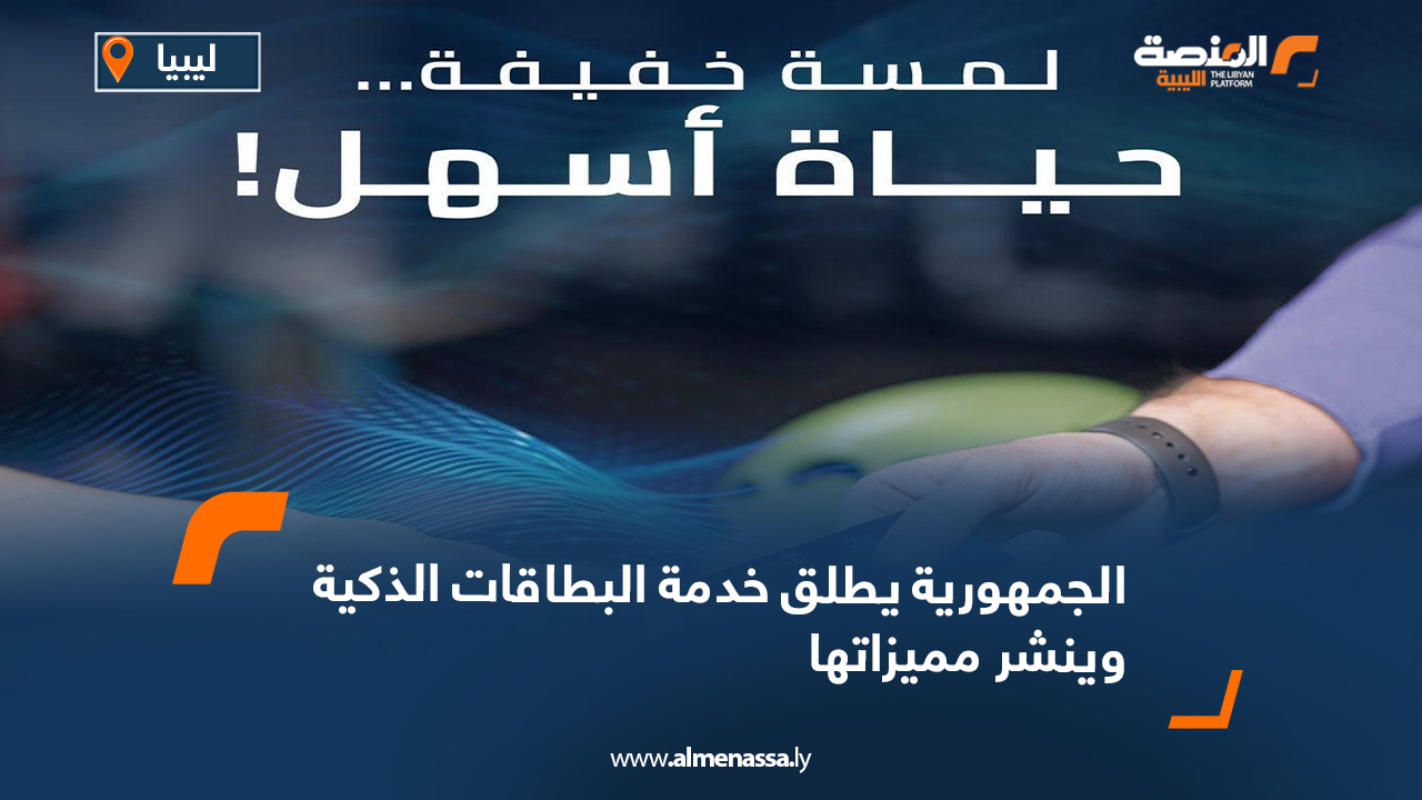 الجمهورية يطلق خدمة البطاقات الذكية وينشر مميزاته