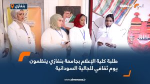 طلبة كلية الإعلام بجامعة بنغازي ينظمون يوم ثقافي للجالية السودانية