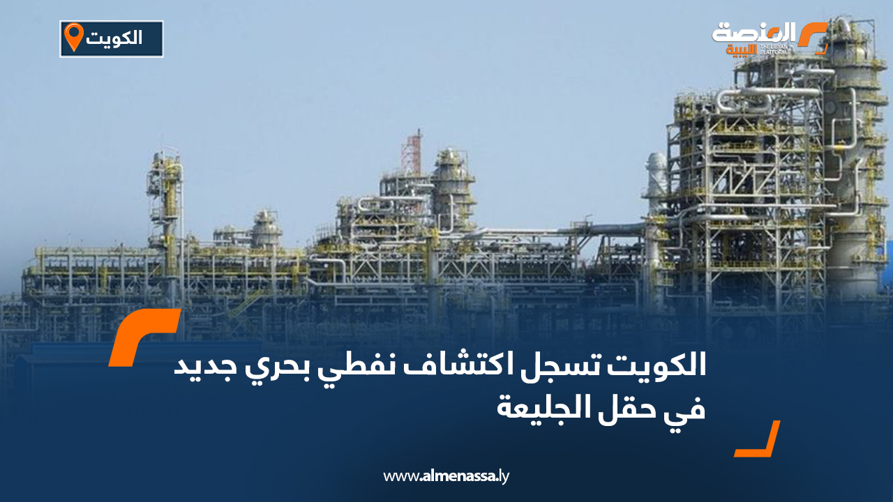 الكويت تسجل اكتشاف نفطي بحري جديد في حقل الجليعة