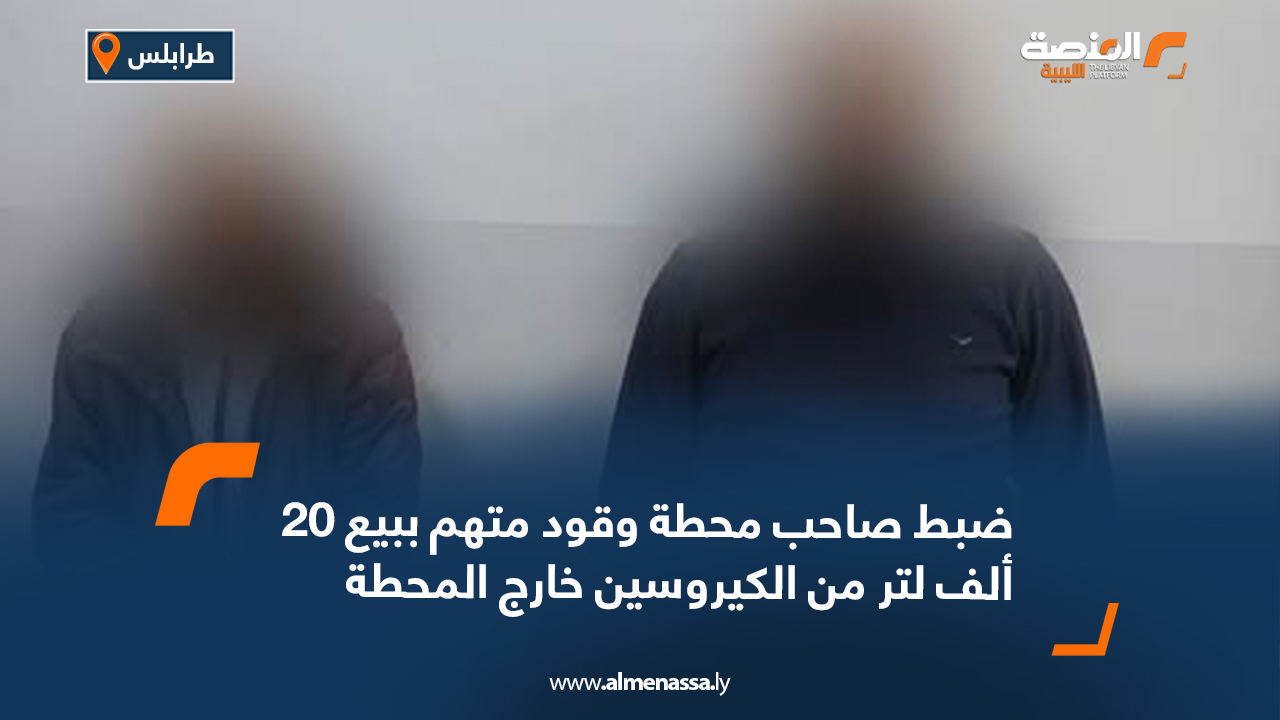 ضبط صاحب محطة وقود متهم ببيع 20 ألف لتر من الكيروسين خارج المحطة