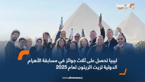 ليبيا تحصل على ثلاث جوائز في مسابقة الأهرام الدولية لزيت الزيتون لعام 2025