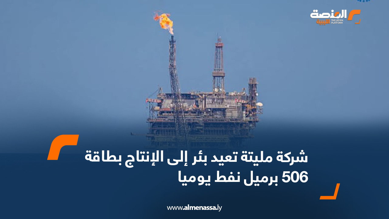 شركة مليتة تعيد بئر إلى الإنتاج بطاقة 506 برميل نفط يوميا