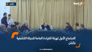 الاجتماع الأول لهيئة القيادة العامة للحركة الكشفية بزليتن