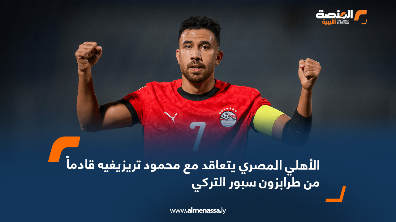 الأهلي المصري يتعاقد مع محمود تريزيغيه قادماً من طرابزون سبور التركي