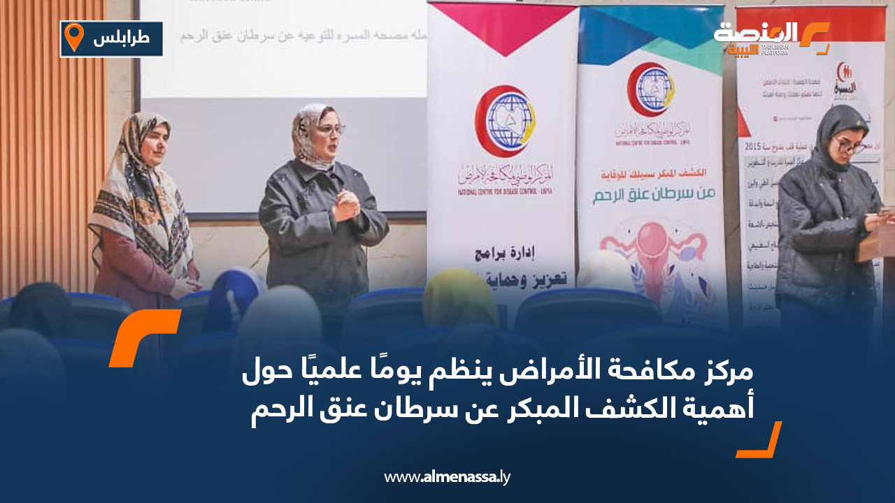 مركز مكافحة الأمراض ينظم يومًا علميًا حول أهمية الكشف المبكر عن سرطان عنق الرحم
