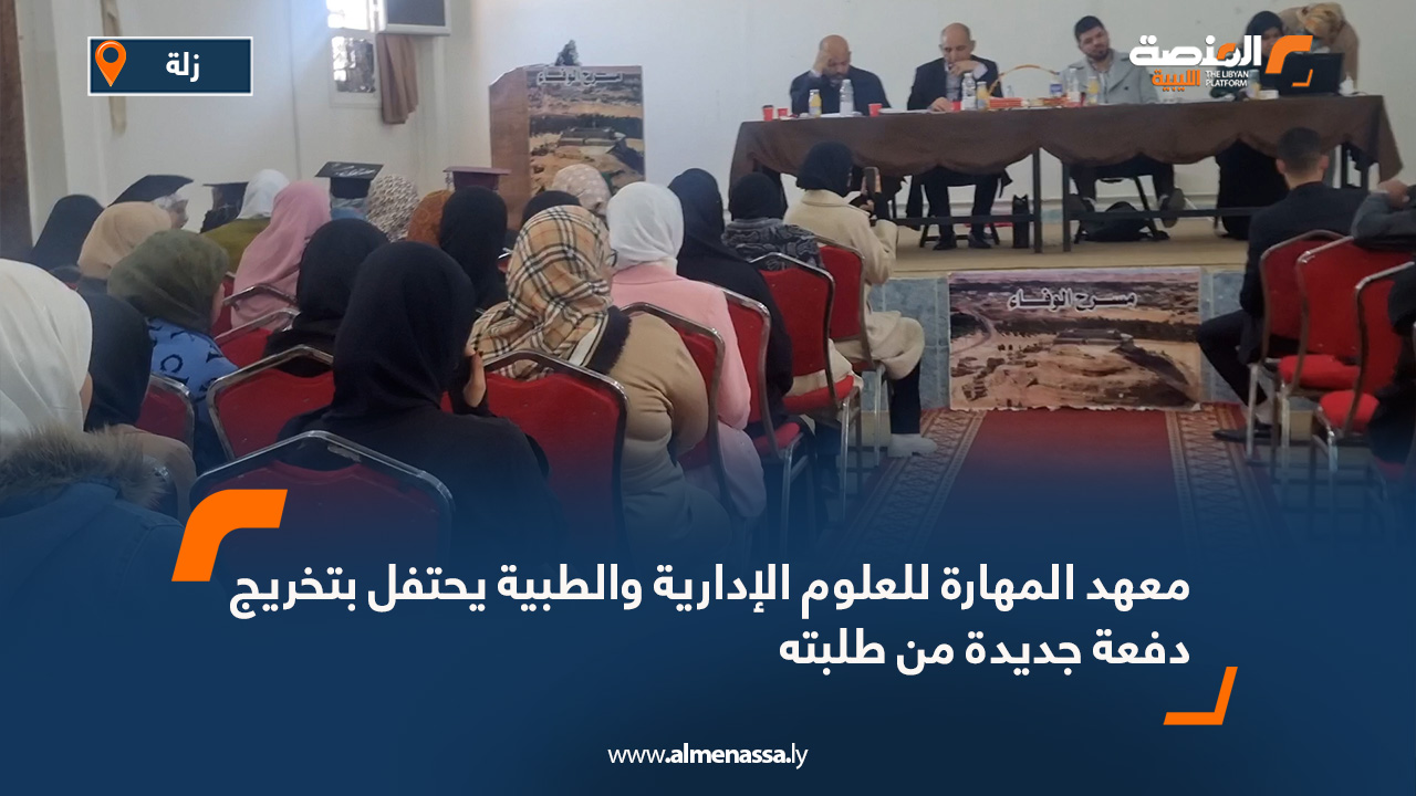 معهد المهارة للعلوم الإدارية والطبية يحتفل بتخريج دفعة جديدة من طلبته