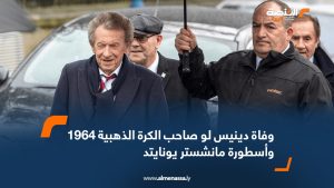 وفاة دينيس لو صاحب الكرة الذهبية 1964 وأسطورة مانشستر يونايتد