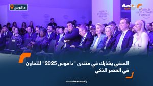 المنفي يشارك في منتدى "دافوس 2025" للتعاون في العصر الذكي