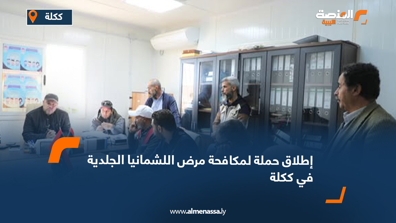 إطلاق حملة لمكافحة مرض اللشمانيا الجلدية في ككلة