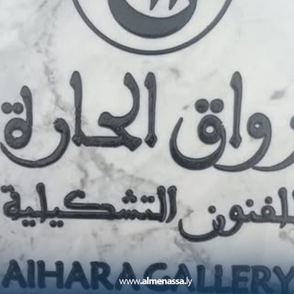 ext2 8 رواق الحارة.. صرح جديد يدخل عالم الفن والثقافة في طرابلس