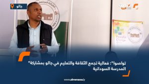 "تواصوا": فعالية تجمع الثقافة والتعليم في جالو بمشاركة المدرسة السودانية