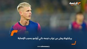 برشلونة يعلن عن غياب نجمه داني أولمو بسبب الإصابة