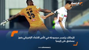 الزمالك يتصدر مجموعته في كأس الاتحاد الإفريقي بفوز مستحق على إنيمبا