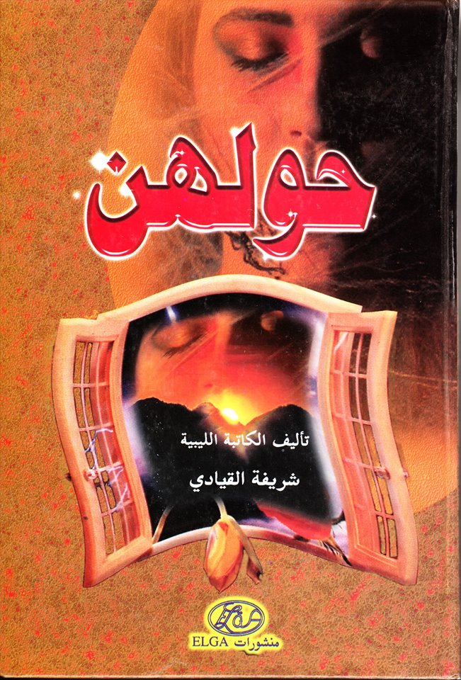 حولهن قصة امرأة لا تسمح باغتصاب حقها..سيرة الحرية