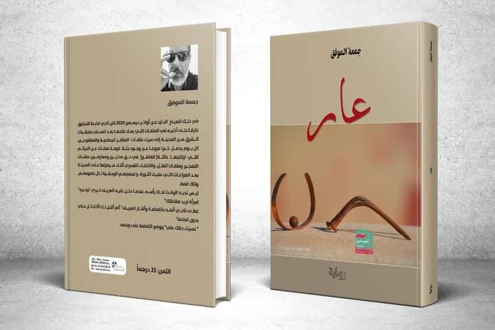 خلخلة العابد 1 سردية الجسد في روايتي (عار) و(ضحايا)_ لجمعة الموفق