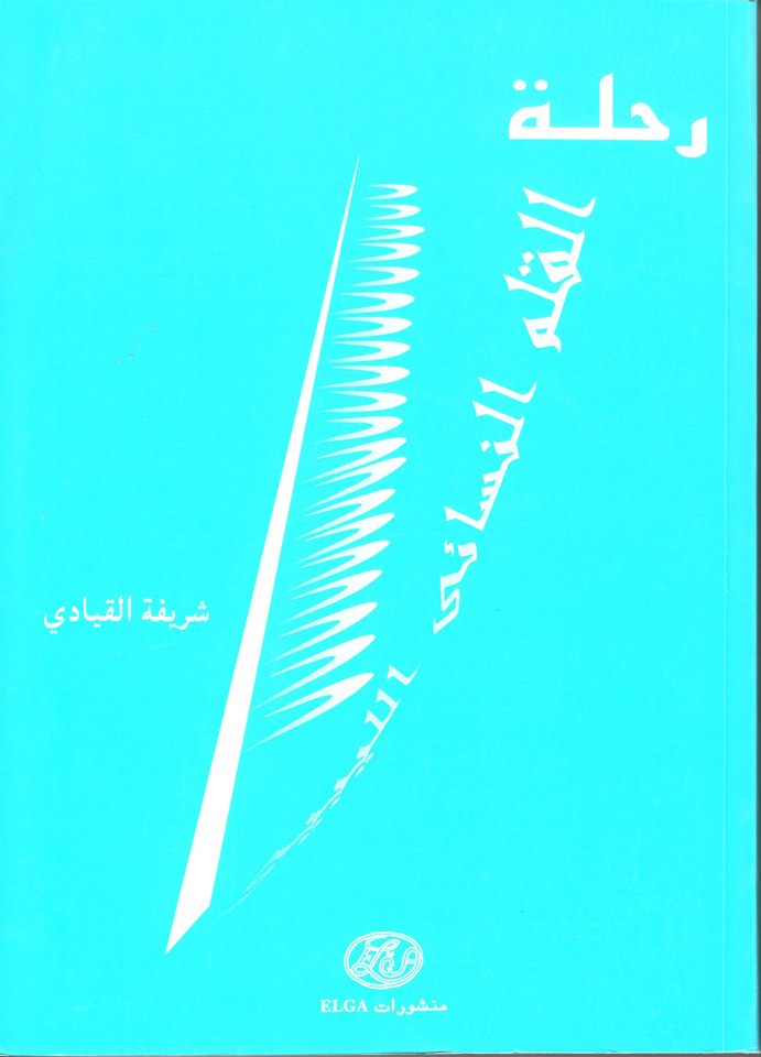 رحلة القلم النسائي قصة امرأة لا تسمح باغتصاب حقها..سيرة الحرية