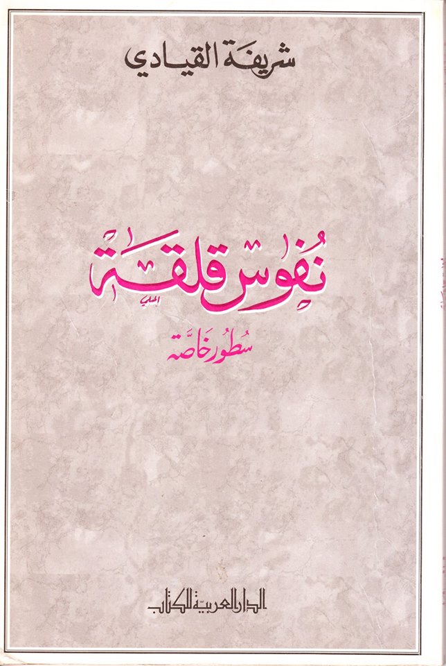 نفوس قلقة قصة امرأة لا تسمح باغتصاب حقها..سيرة الحرية