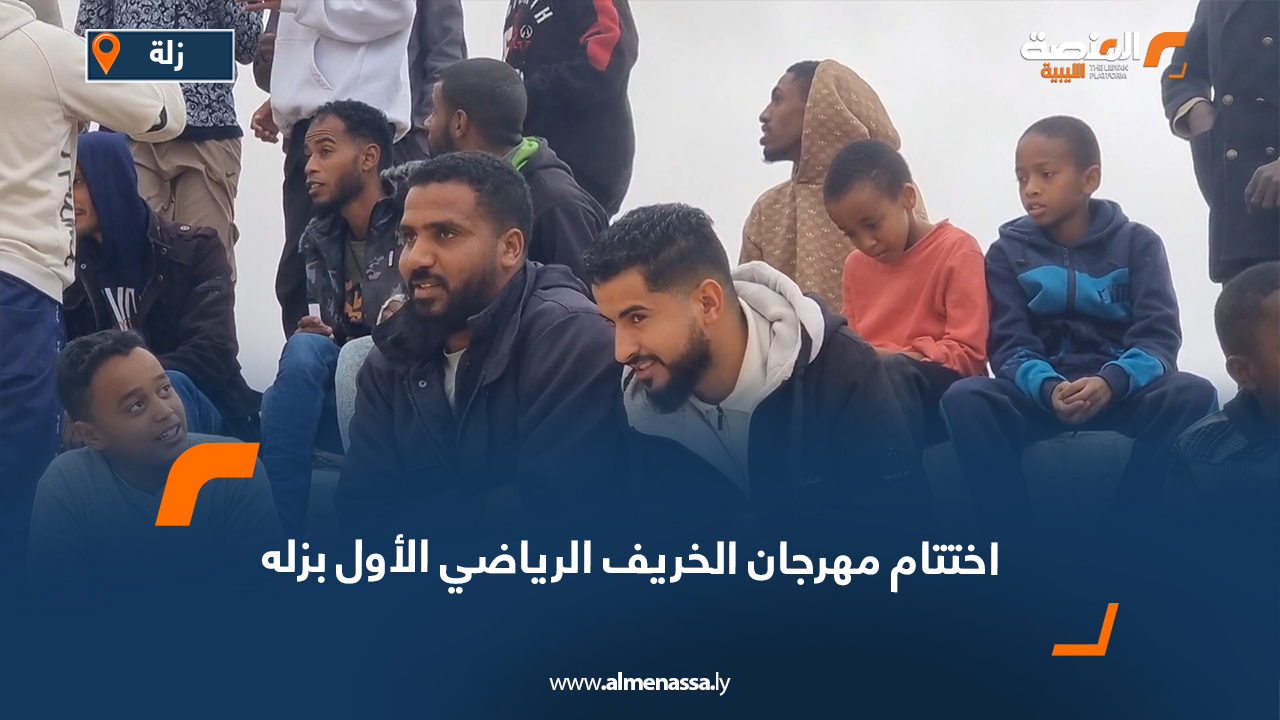 اختتام مهرجان الخريف الرياضي الأول بزله