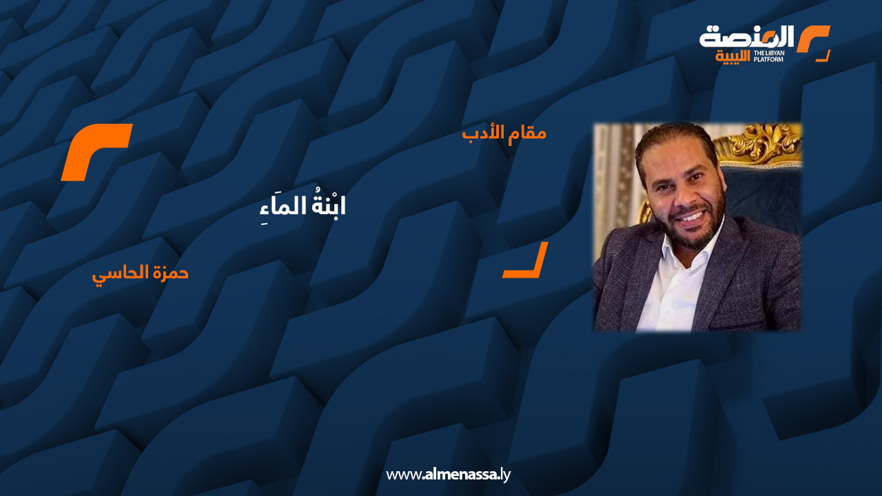 ابْنةُ المَاء