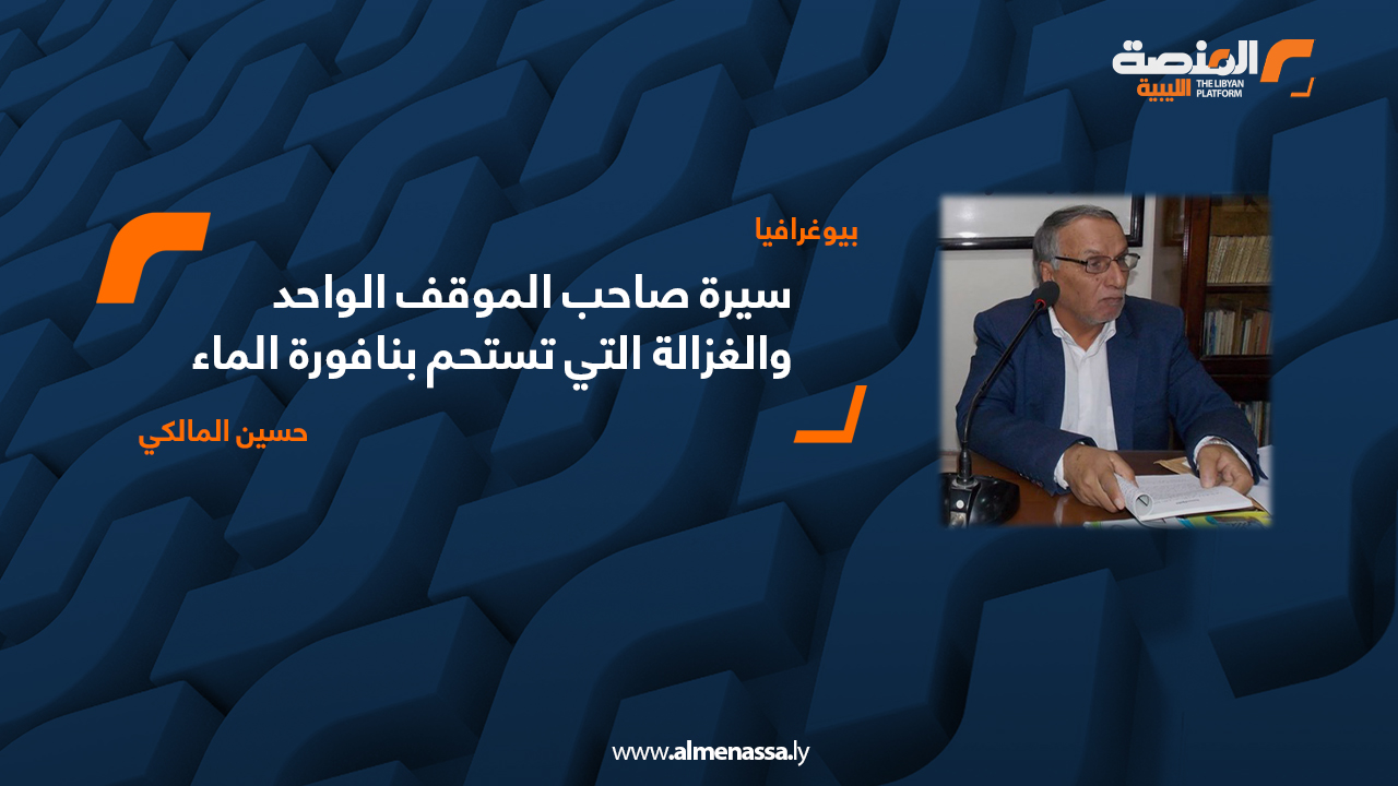 سيرة صاحب الموقف الواحد والغزالة التي تستحم بنافورة الماء