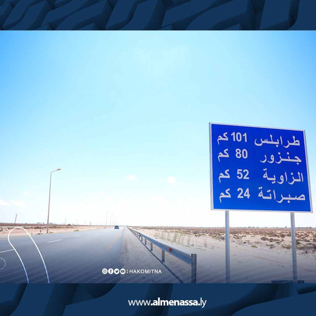 02 اكتمال تطوير الجزء الأول من طريق الساحل الغربي بين صبراتة وزوارة