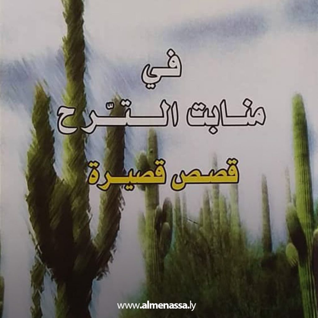 04 20 صاحب المنسي يعتكف .. وكأنه يقول رغم كل شيء سأُنسى