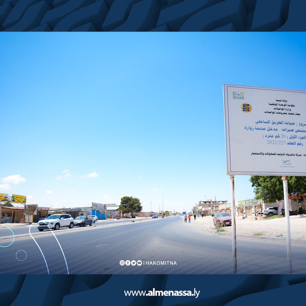 06 اكتمال تطوير الجزء الأول من طريق الساحل الغربي بين صبراتة وزوارة