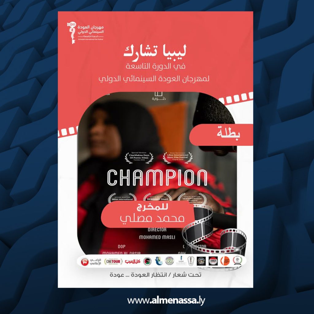3 20 ليبيا تشارك بفيلم "بطلة" في مهرجان العودة السينمائي الدولي