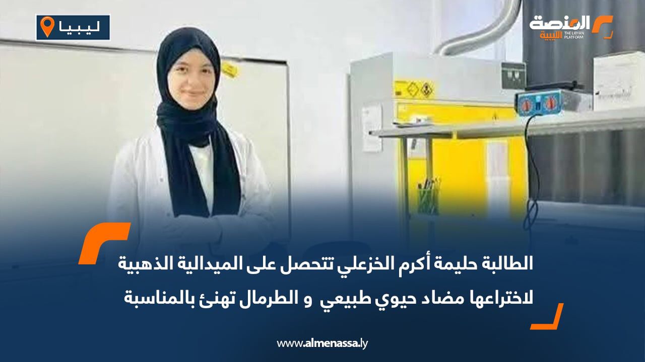 الطالبة حليمة أكرم الخزعلي تتحصل على الميدالية الذهبية لاختراعها "مضاد حيوي طبيعي " و الطرمال تهنئ بالمناسبة