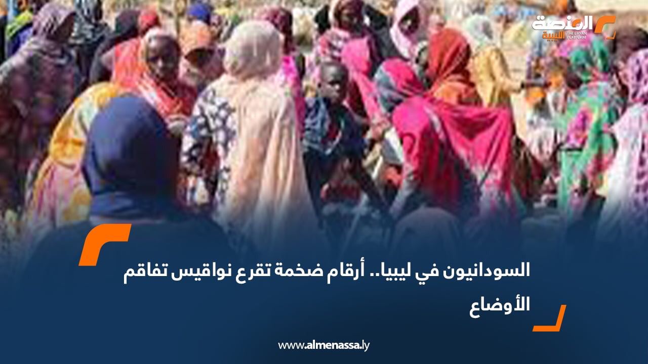 السودانيون في ليبيا.. أرقام ضخمة تقرع نواقيس تفاقم الأوضاع