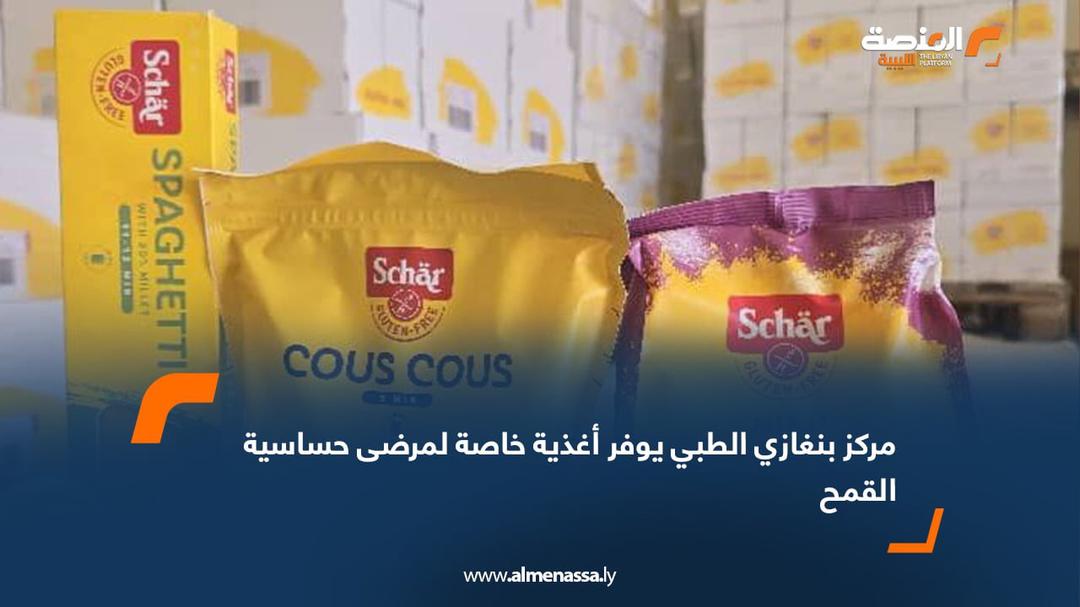 مركز بنغازي الطبي يوفر أغذية خاصة لمرضى حساسية القمح