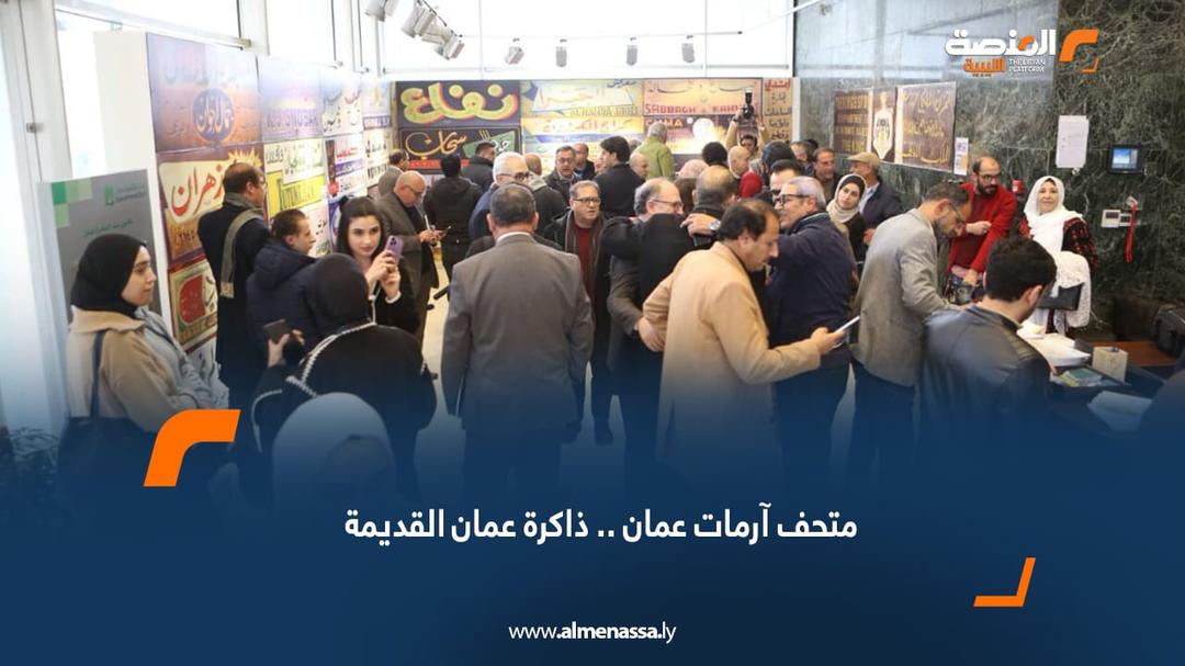 متحف آرمات عمان.. ذاكرة عمان القديمة