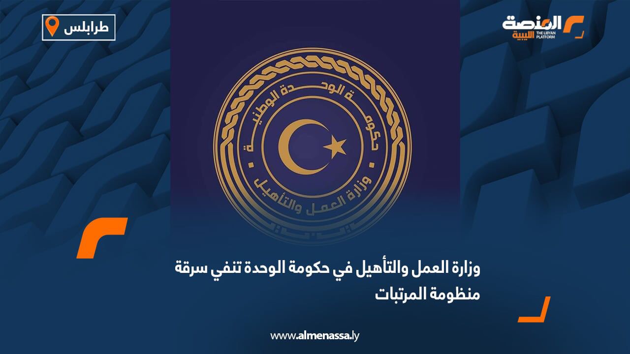 وزارة العمل والتأهيل في حكومة الوحدة تنفي سرقة منظومة المرتبات