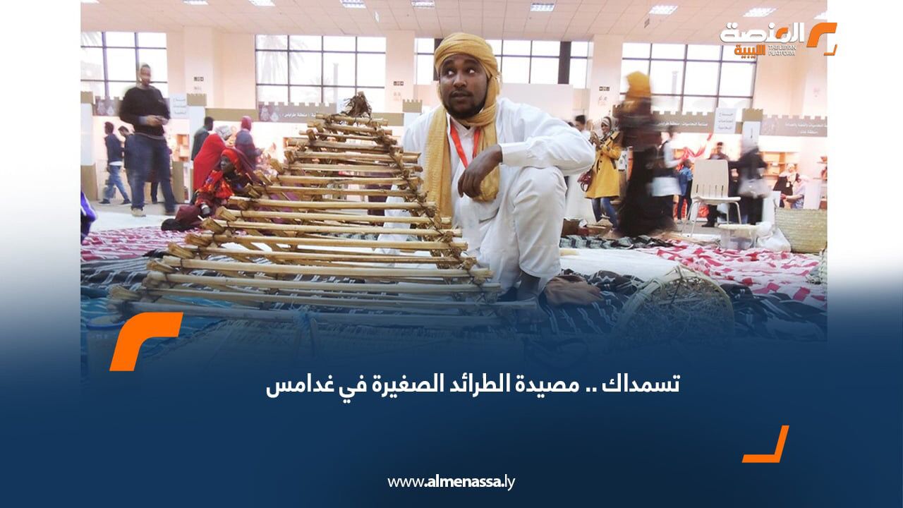 تسمداك.. مصيدة الطرائد الصغيرة في غدامس