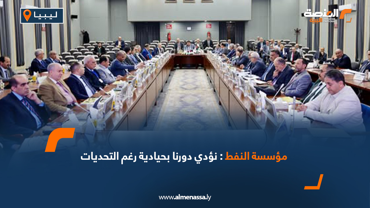 مؤسسة النفط: نؤدي دورنا بحيادية رغم التحديات