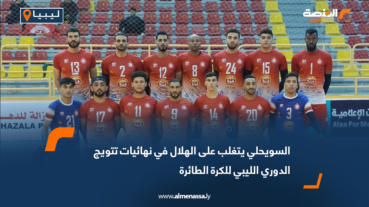 السويحلي يتغلب على الهلال في نهائيات تتويج الدوري الليبي للكرة الطائرة