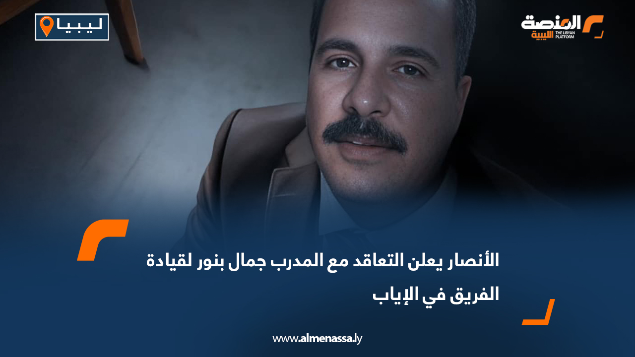 الأنصار يعلن التعاقد مع المدرب جمال بنور لقيادة الفريق في الإياب
