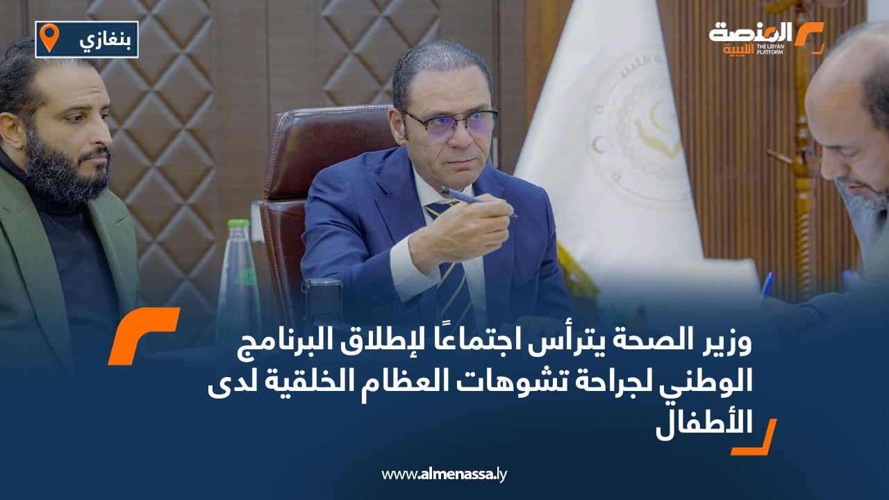 وزير الصحة يترأس اجتماعًا لإطلاق البرنامج الوطني لجراحة تشوهات العظام الخلقية لدى الأطفال
