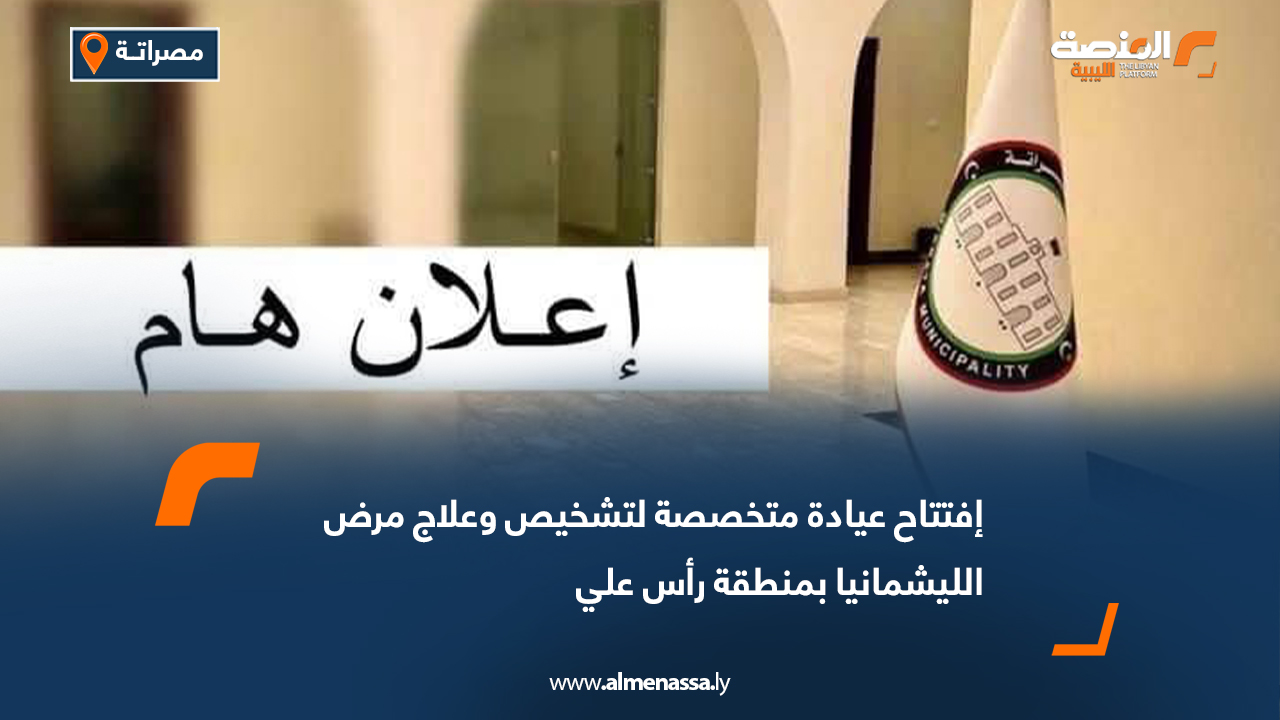 إفتتاح عيادة متخصصة لتشخيص وعلاج مرض الليشمانيا بمنطقة رأس علي