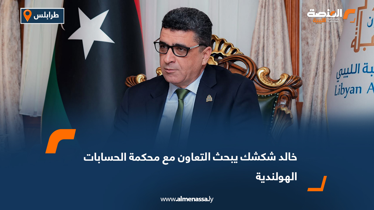 خالد شكشك يبحث التعاون مع محكمة الحسابات الهولندية