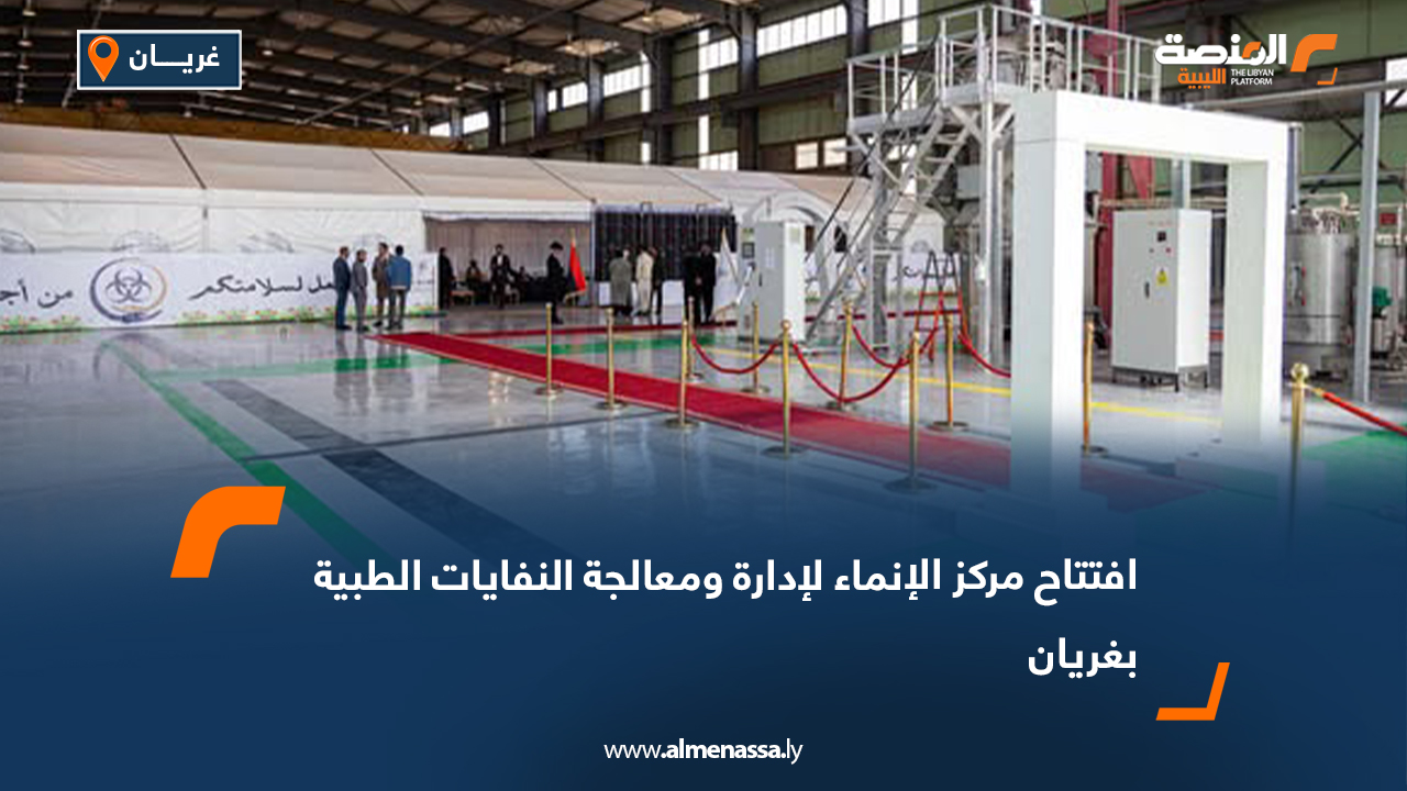افتتاح مركز الإنماء لإدارة ومعالجة النفايات الطبية بغريان