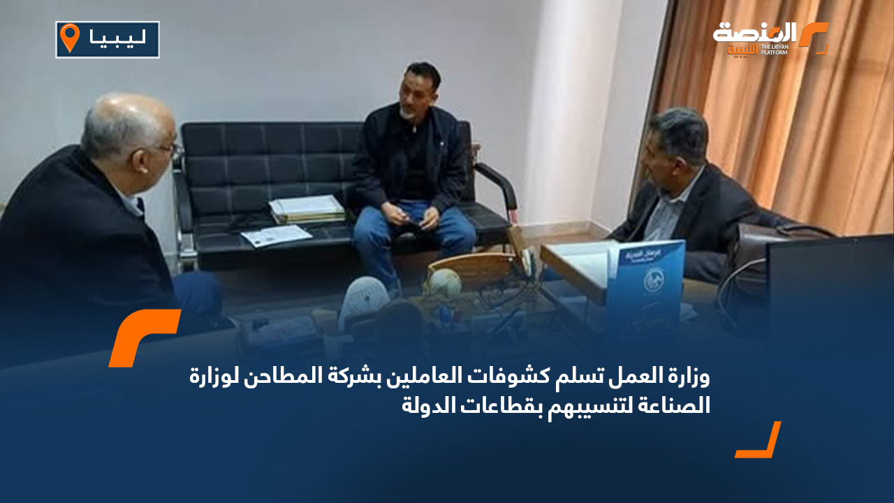 وزارة العمل تسلم كشوفات العاملين بشركة المطاحن لوزارة الصناعة لتنسيبهم بقطاعات الدولة