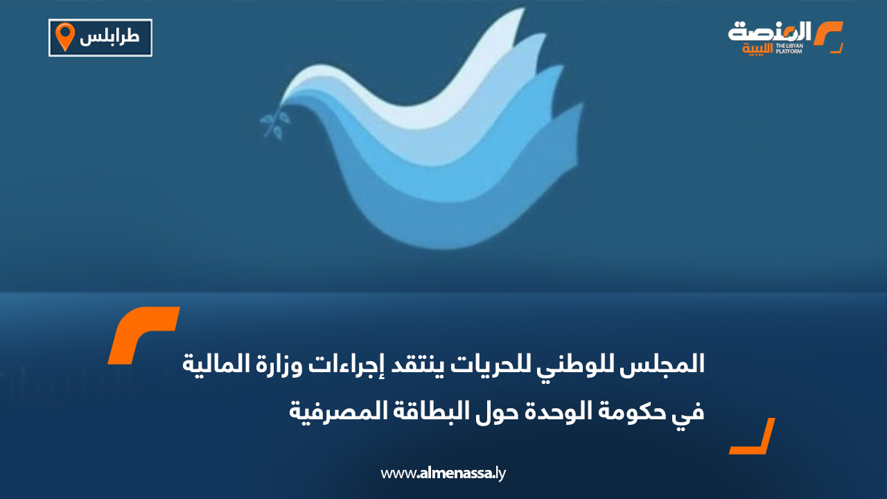 المجلس للوطني للحريات ينتقد إجراءات وزارة المالية في حكومة الوحدة حول البطاقة المصرفية