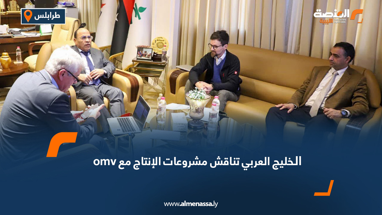 الخليج العربي تناقش مشروعات الإنتاج مع omv