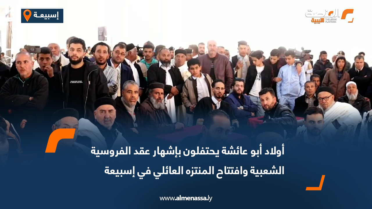 أولاد أبو عائشة يحتفلون بإشهار عقد الفروسية الشعبية وافتتاح المنتزه العائلي في إسبيعة